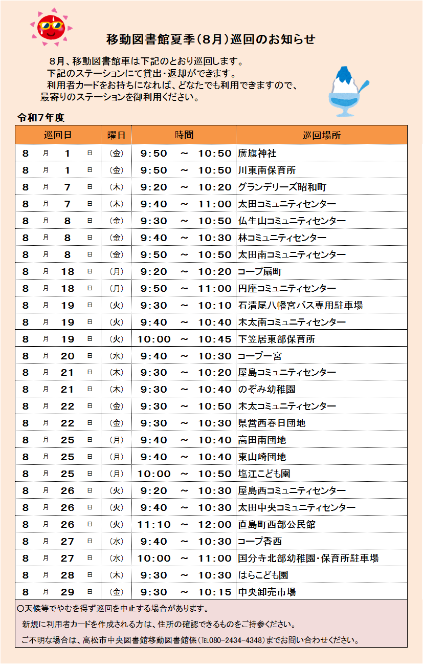 R7夏季臨時巡回日程表.png