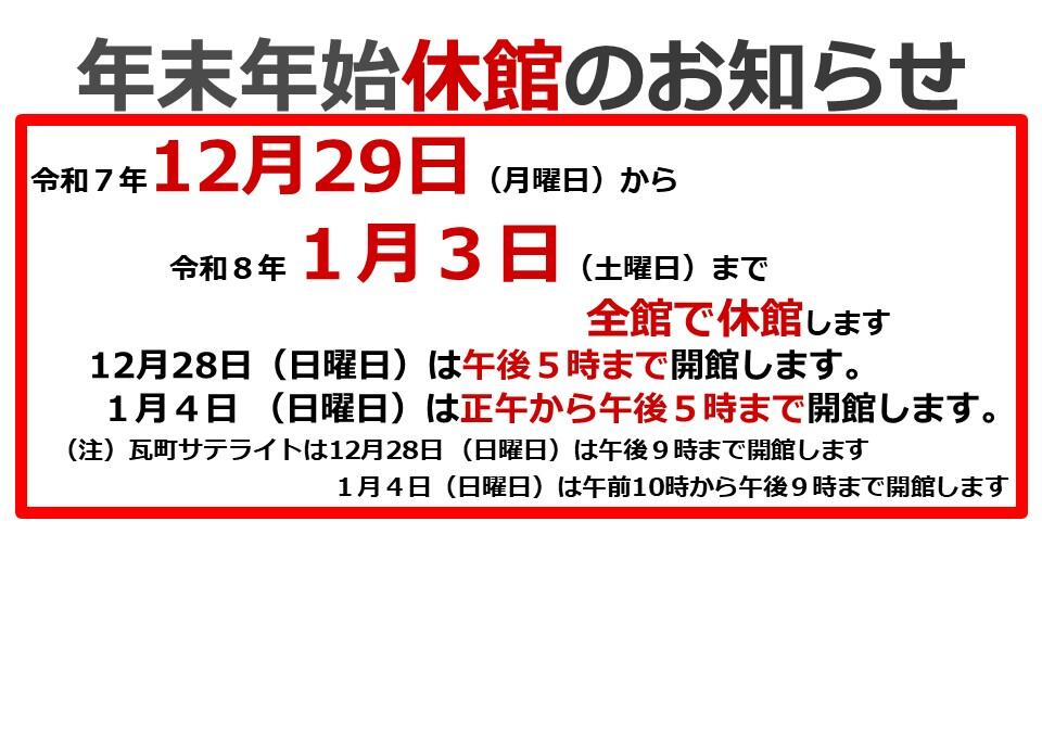 年末年始休館について