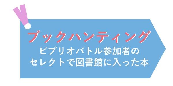ブックハンティング.jpg