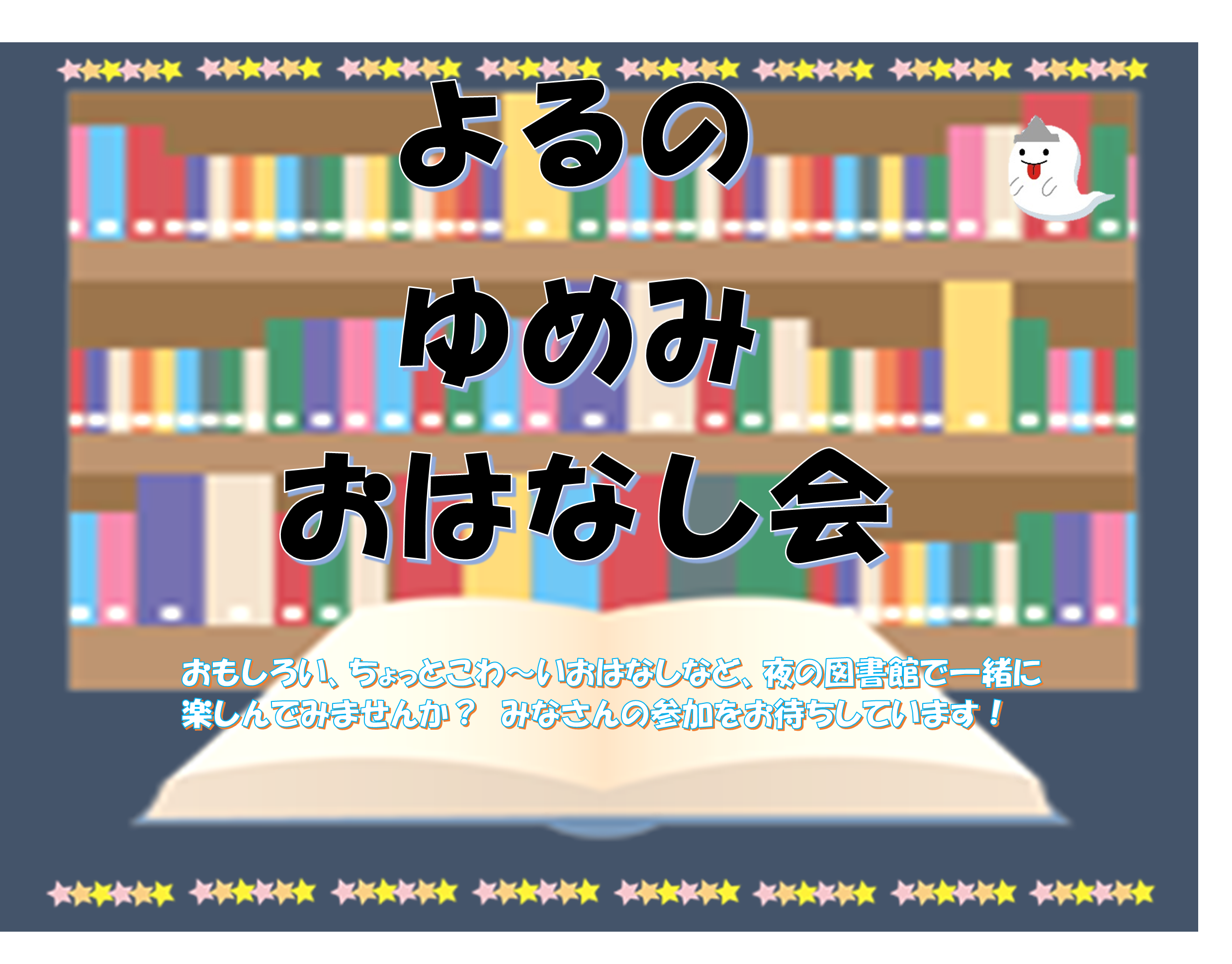 よるのおはなし会1.png