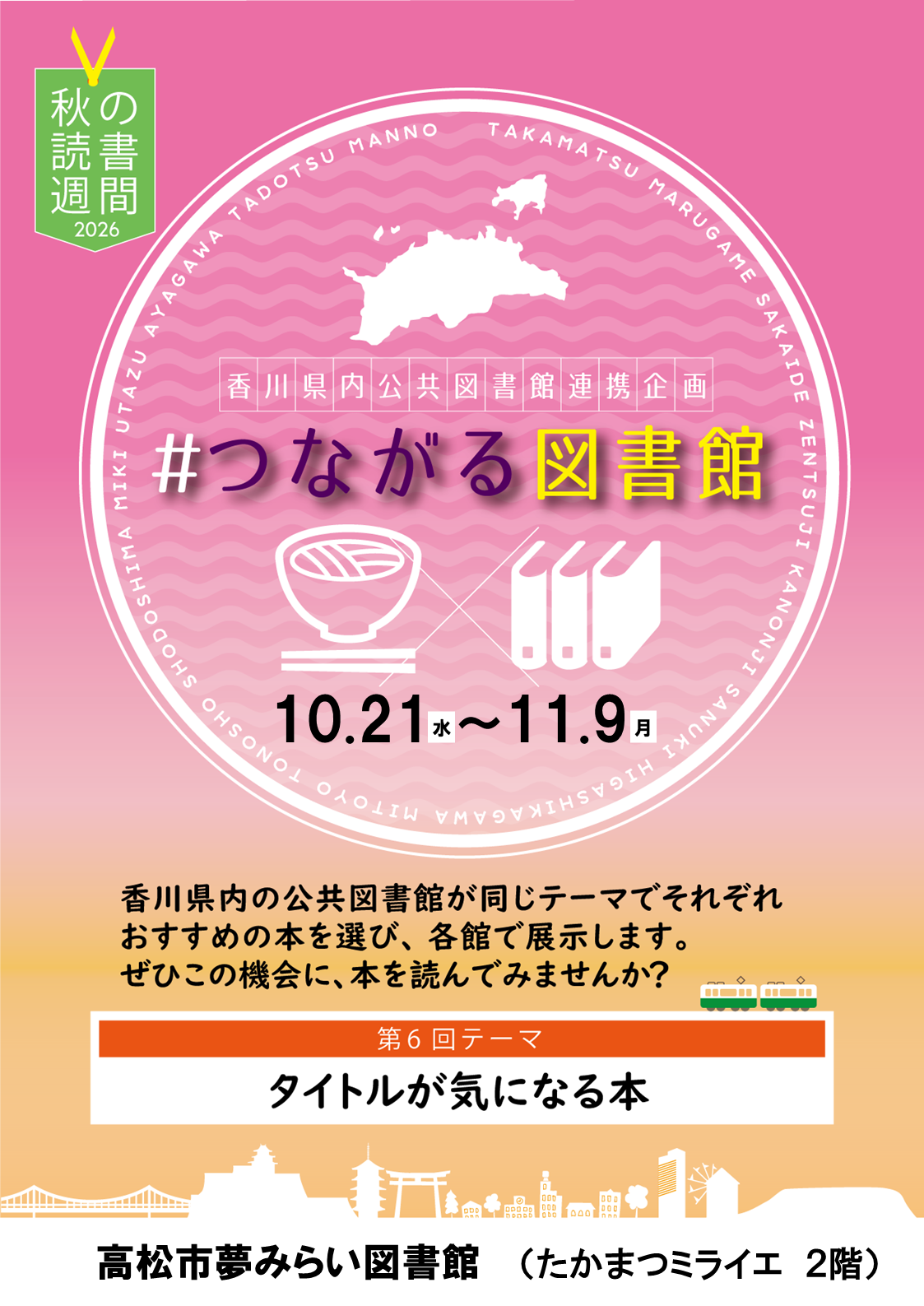 ＃つながる図書館2026ゆめみ.png